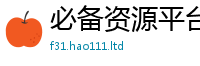 2025精准资料大全免费将2025新澳门2025免费原料